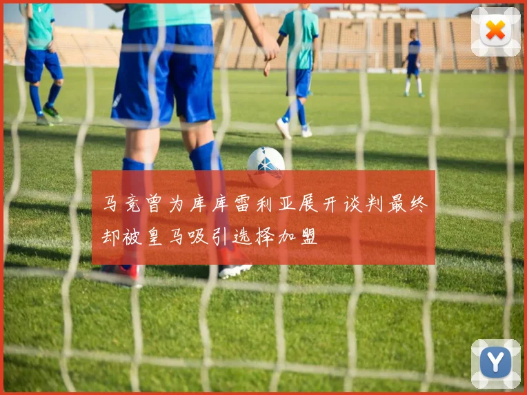 马竞曾为库库雷利亚展开谈判最终却被皇马吸引选择加盟