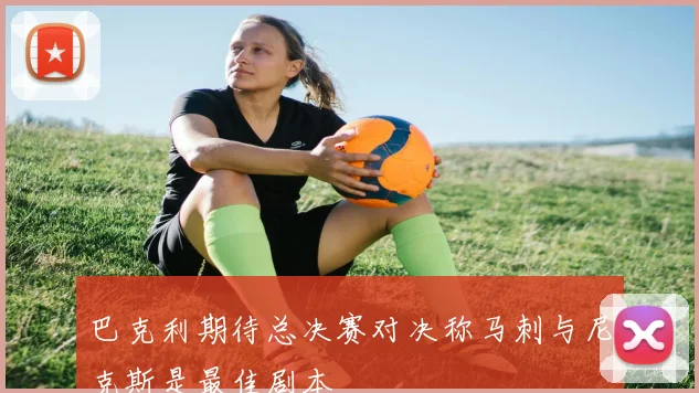巴克利期待总决赛对决称马刺与尼克斯是最佳剧本