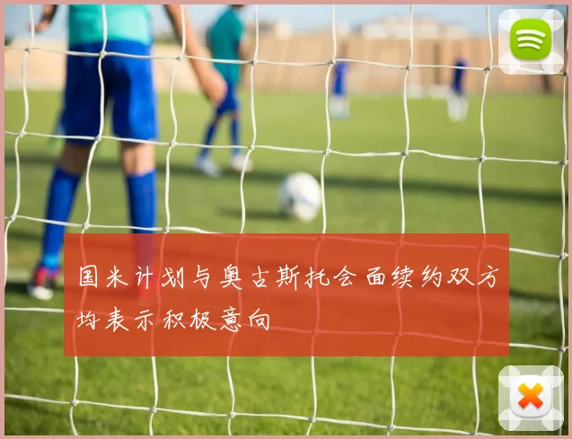 国米计划与奥古斯托会面续约双方均表示积极意向