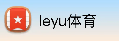 leyu体育 logo